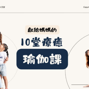 回家瑜伽-獻給媽媽10堂療癒瑜伽課 獻給媽媽的10堂療癒瑜伽課