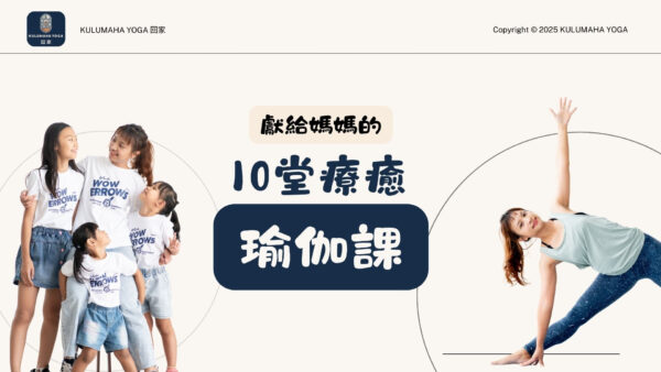 獻給媽媽的10堂療癒瑜伽課