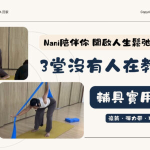 回家瑜伽-輔具實用瑜珈課-2 3堂沒有人在教的|輔具實用瑜伽課