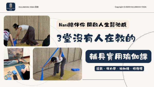 回家瑜伽-輔具實用瑜珈課-2 3堂沒有人在教的|輔具實用瑜伽課