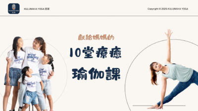 獻給媽媽的10堂療癒瑜伽課