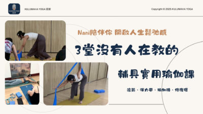 3堂沒有人在教的｜輔具實用瑜伽課